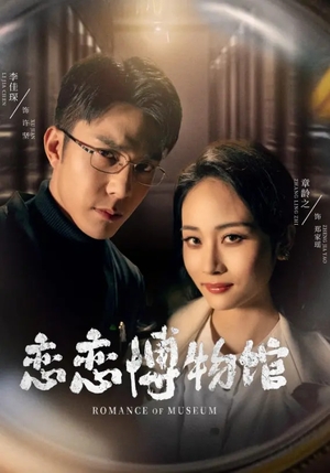 逼我当通房,我夺你主母之位恋恋博物馆(56集) 逼我当通房,我夺你主母之位恋恋博物馆(56集)追短剧看全集