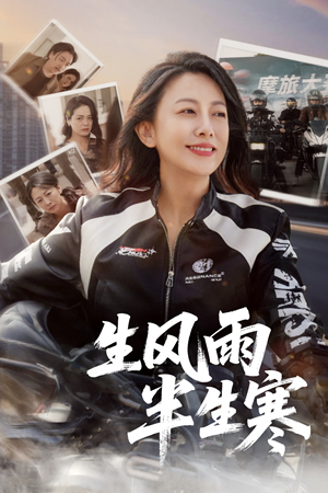 半生风雨半生寒(49集) 半生风雨半生寒(49集)好看的短剧推荐