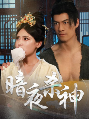 暗夜杀神(49集) 暗夜杀神(49集)短剧热门推荐