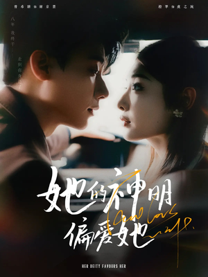 她的神明偏爱她(93集) 她的神明偏爱她(93集)好看短剧抢先看