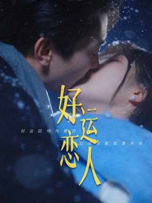 好运恋人(81集) 好运恋人(81集)今日短剧分享