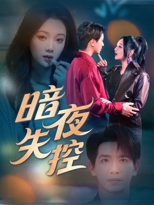 暗夜失控（70集）短剧太好看