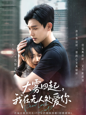 大雾四起,我在无人处爱你(72集) 大雾四起,我在无人处爱你(72集)精彩短剧热播中