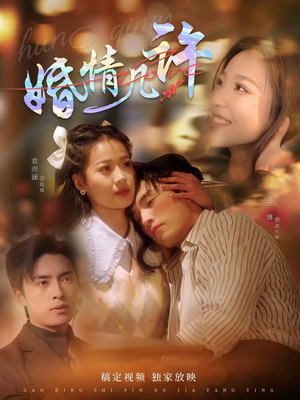 婚情几许（81集）火爆短剧抢先看