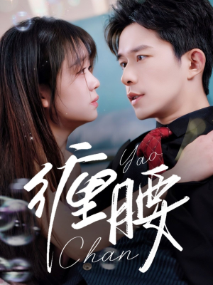 缠腰(71集) 缠腰(71集)爆火短剧追不停