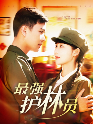 最强护林员(82集) 最强护林员(82集)最新热剧免费看
