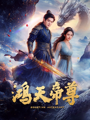 鸿天帝尊（64集）每日短剧推荐
