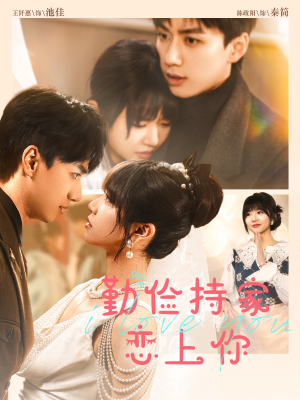 勤俭持家爱上你(69集) 勤俭持家爱上你(69集)西瓜短剧免费看