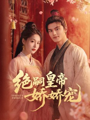 绝嗣皇帝娇娇宠(77集) 绝嗣皇帝娇娇宠(77集)最后一集