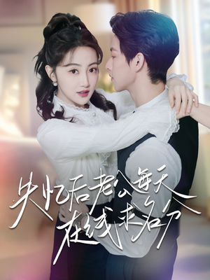 失忆后老公每天在线求名分(70集) 失忆后老公每天在线求名分(70集)热播短剧免费看