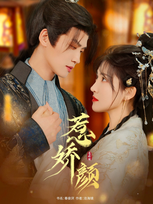 惹娇颜(75集) 惹娇颜(75集)大结局