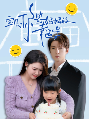 宝贝,你是妈妈的幸运星(71集) 宝贝,你是妈妈的幸运星(71集)最新火爆短剧