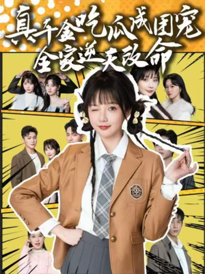 真千金吃瓜成团宠全家逆天改命(95集) 真千金吃瓜成团宠全家逆天改命(95集)免费短剧就是爽