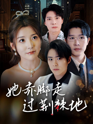 她赤脚走过荆棘地(60集) 她赤脚走过荆棘地(60集)短剧全集大结局