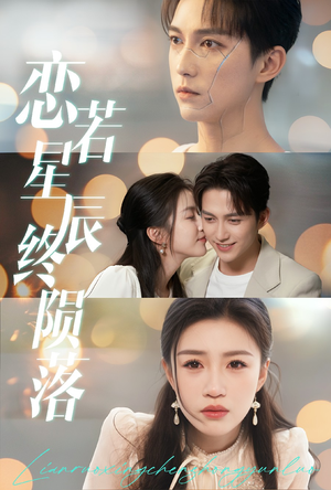 恋若星辰终陨落（30集）免费看全集