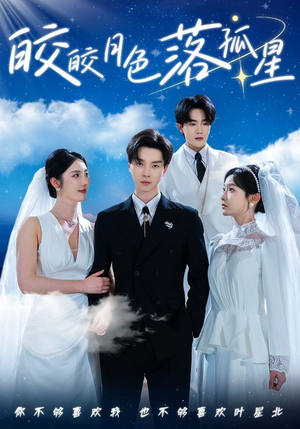 皎皎月色落孤星(70集) 皎皎月色落孤星(70集)每日短剧追不停