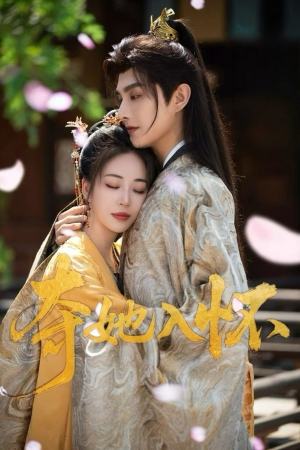 夺她入怀(50集) 夺她入怀(50集)红果免费看短剧