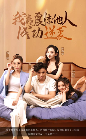 我靠震惊他人成功逆袭（58集）甜宠短剧推荐