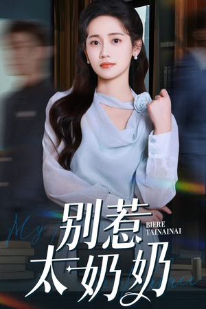 别惹太奶奶（65集）精彩短剧分享。