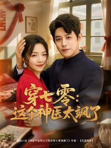 穿七零这个神医太飒了（97集）短剧免费分享