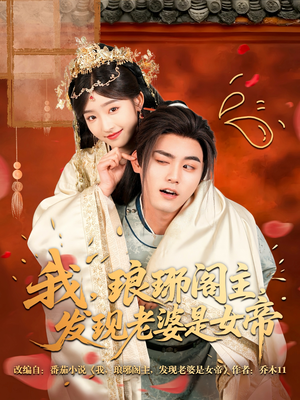 我，琅琊阁主，发现老婆是女帝（83集）甜宠短剧推荐