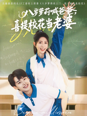 八岁萝莉喊爸爸，喜提校花当老婆（81集）一口气看完