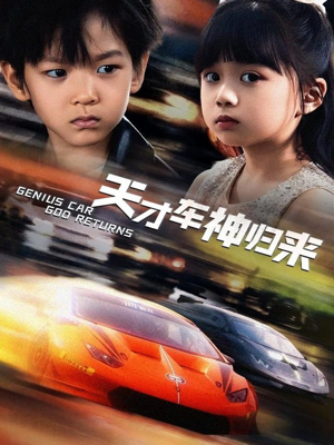 天才车神归来（68集）热门短剧抢先