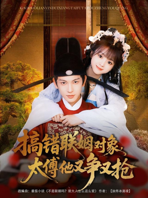 搞错联姻对象，太傅他又争又抢（92集）最火短剧热播