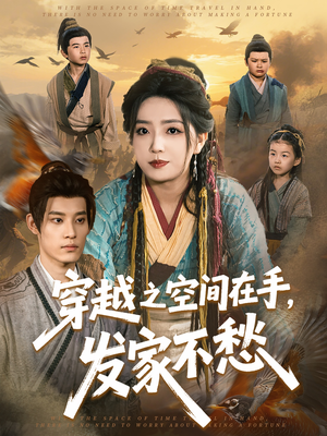 穿越之空间在手，发家不愁（74集）番茄免费短剧