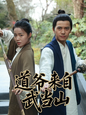 道爷来自武当山(63集) 道爷来自武当山(63集)红果短剧看全集