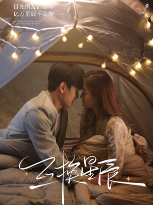 互换星辰（70集）在哪个app能看