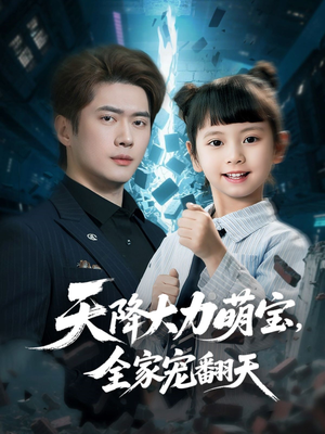 天降大力萌宝,全家宠翻天(100集) 天降大力萌宝,全家宠翻天(100集)推荐你们也去看
