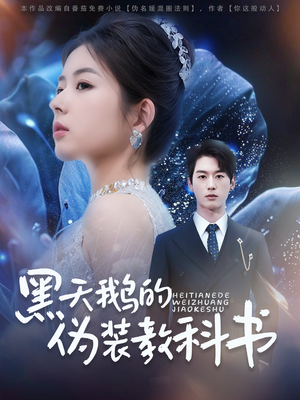 黑天鹅的伪装教科书（60集）爆款热门短剧