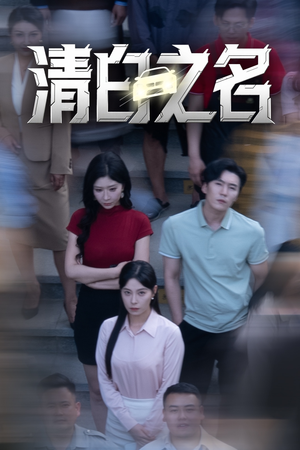 清白之名（45集）在哪里可以看