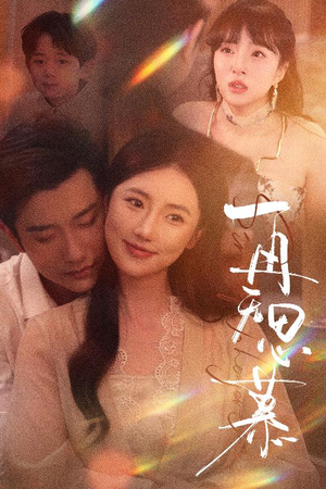 再无思慕(39集) 再无思慕(39集)独家短剧免费看