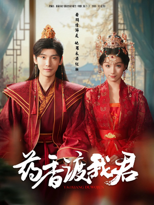 药香渡我君（62集）免费在线看