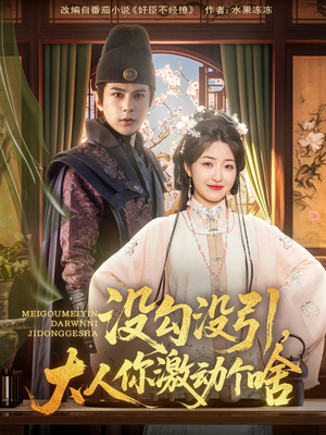 没勾没引大人你激动个啥（76集）好看的短剧分享