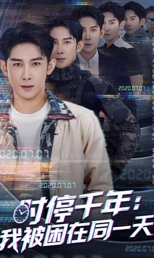 时停千年:我被困在同一天(65集) 时停千年:我被困在同一天(65集)大结局完美收官