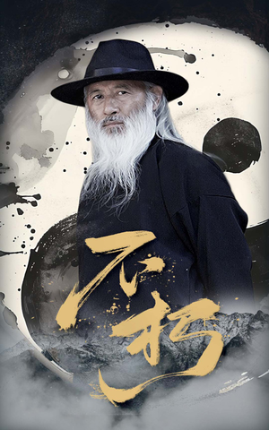 不朽(55集) 不朽(55集)大结局一气呵成