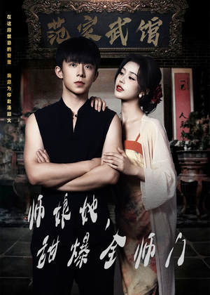 师娘在上(40集) 师娘在上(40集)短剧上热门