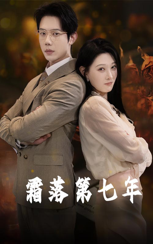 霜落第七年(66集) 霜落第七年(66集)海量资源免费看
