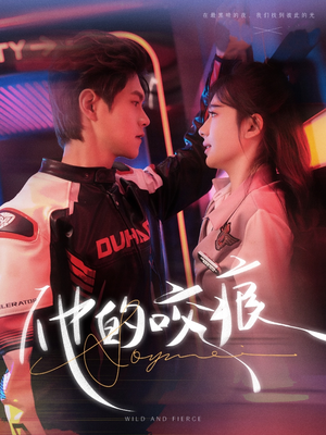 他的咬痕(80集) 他的咬痕(80集)短剧全集免费看