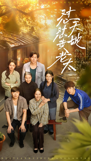 怼天怼地黄老太（60集）一口气看完全集