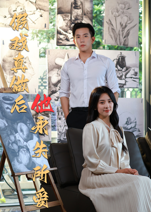 假戏真做后他永失所爱(60集) 假戏真做后他永失所爱(60集)短剧在哪个平台