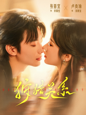 狩猎关系（64集）短剧在哪个平台