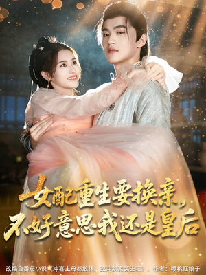 女配重生要换亲，不好意思我还是皇后（81集）热播短剧免费看