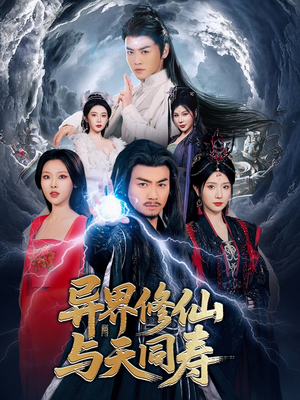 异界修仙与天同寿（76集）精彩短剧分享