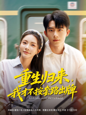 重生归来,我才不按套路出牌(100集) 重生归来,我才不按套路出牌(100集)精彩短剧随心推