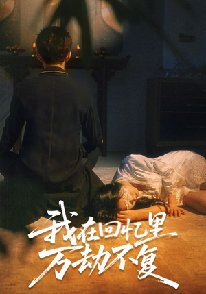 我在回忆里万劫不复(60集) 我在回忆里万劫不复(60集)一口气看完