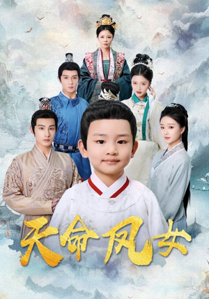 天命凤女(75集) 天命凤女(75集)短剧太精彩了